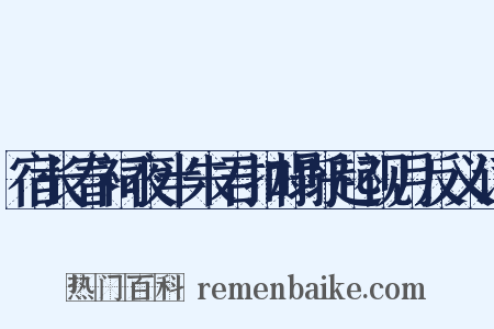 宿长春祠夜半朱君扣榻呼起视月反义词是什么意思的图片